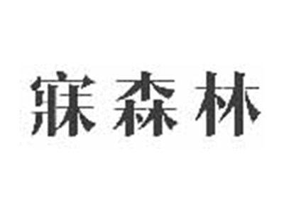 寐森林