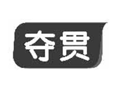 夺贯