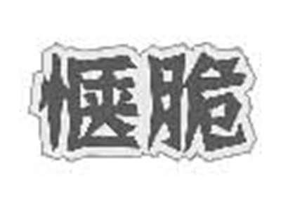 惬脆