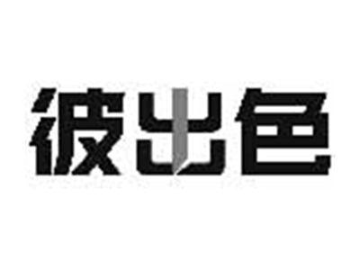 彼出色
