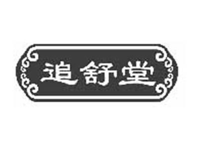 追舒堂