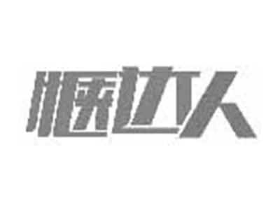 惬达人