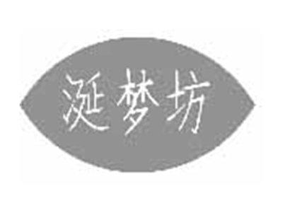 涎梦坊