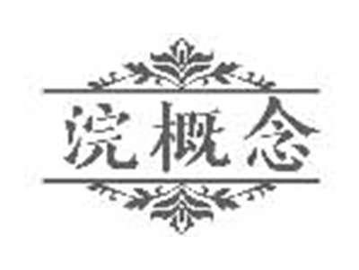 浣概念