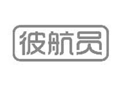 彼航员