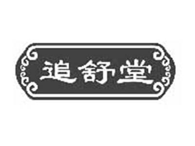 追舒堂