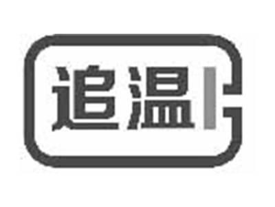 追温