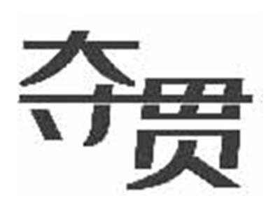 夺贯