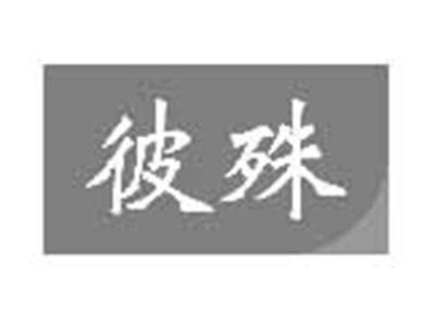 彼殊