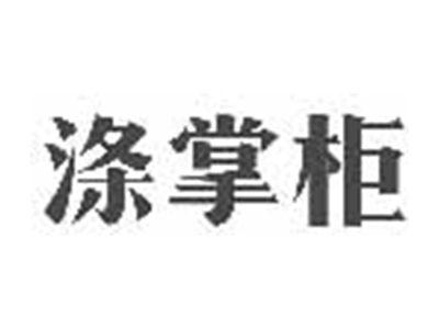 涤掌柜