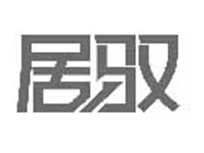 居驭