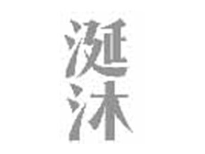 涎沐