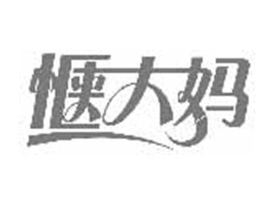 惬大妈
