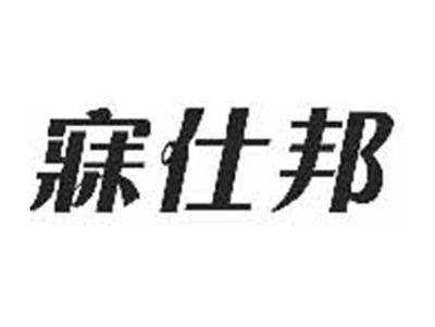 寐仕邦