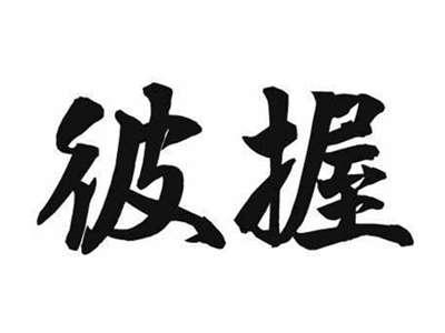 彼握