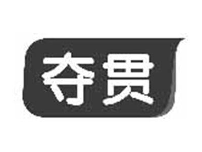 夺贯