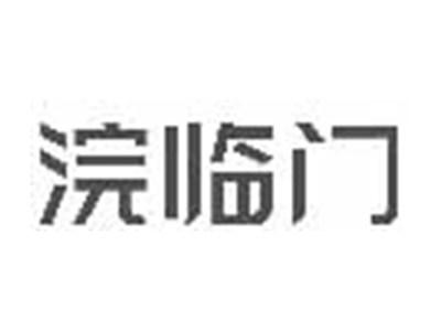浣临门
