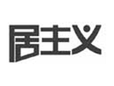 居主义