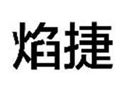 焰捷