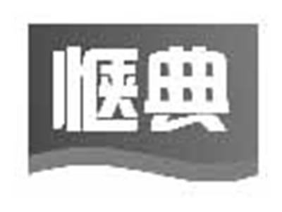 惬典