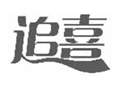追喜