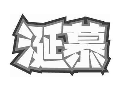 涎慕