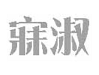 寐淑
