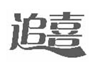 追喜