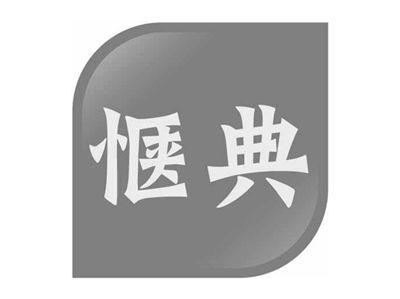 惬典