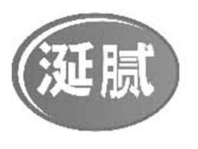 涎腻