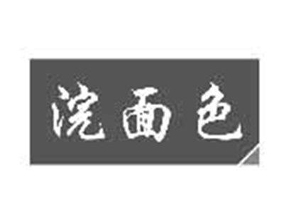 浣面色