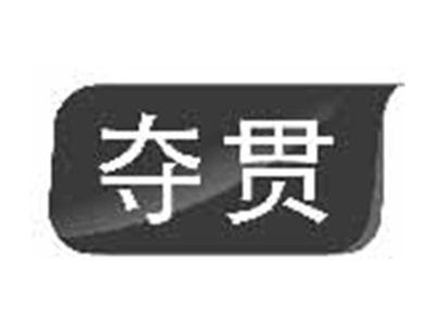 夺贯
