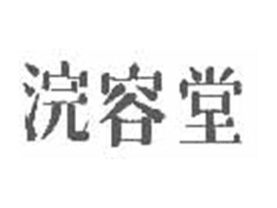 浣容堂