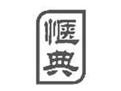 惬典