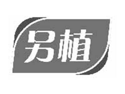 另植