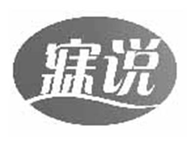 寐说