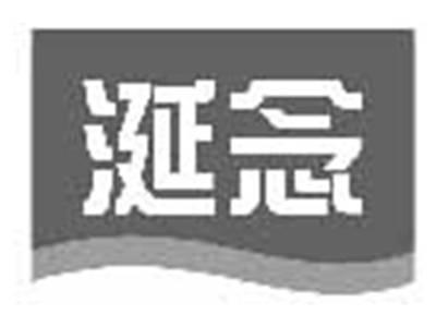 涎念