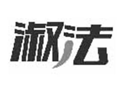 淑法