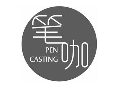 笔咖PENCASTING