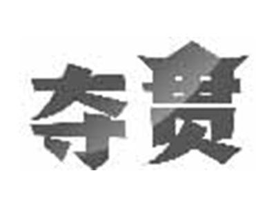 夺贯