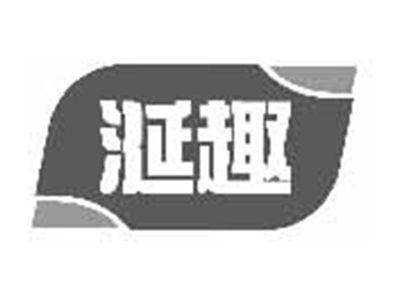 涎趣