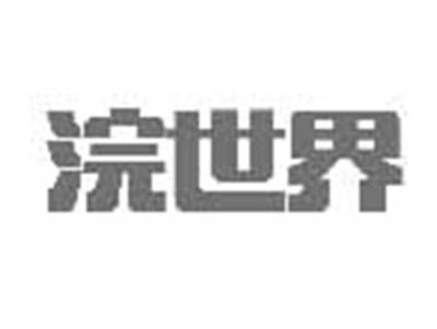 浣世界