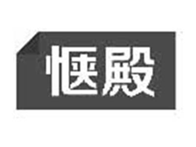 惬殿