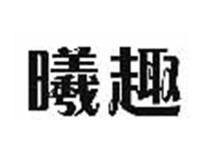 曦趣