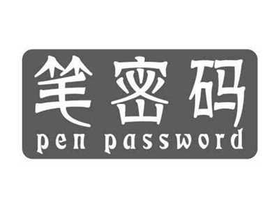 笔密码PENPASSWORD