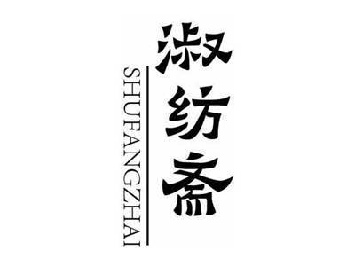 淑纺斋