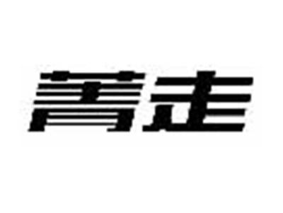 菁走