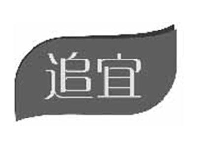 追宜