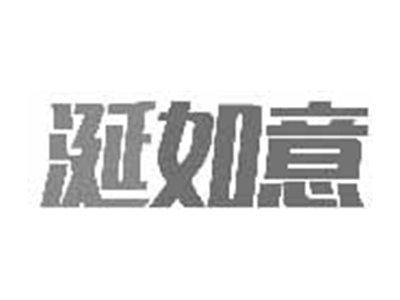 涎如意