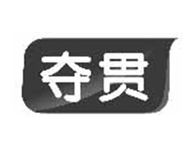 夺贯